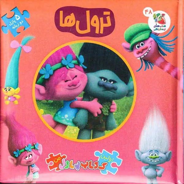 اولین کتاب پازل من(ترول ها)سایه گستر