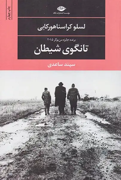 تانگوی شیطان(نگاه)ساعدی