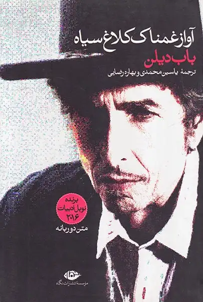 آواز غمناک کلاغ سیاه