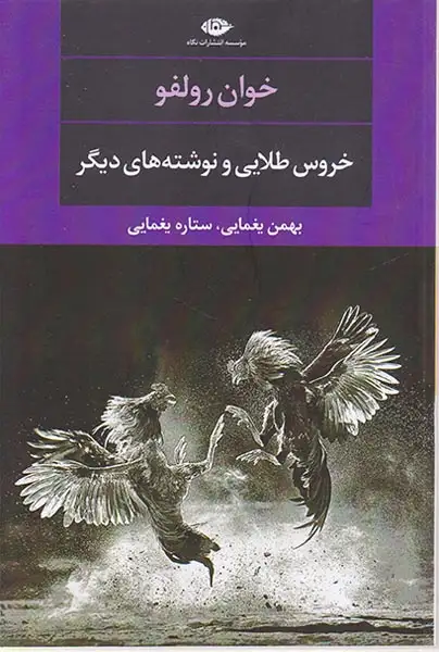 خروس طلایی و نوشته های دیگر