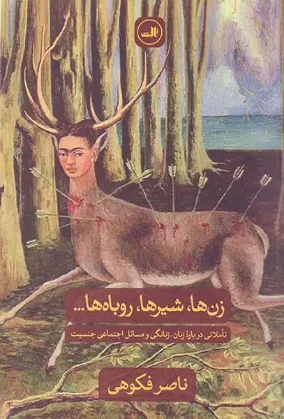 زن ها شیرها روباه ها