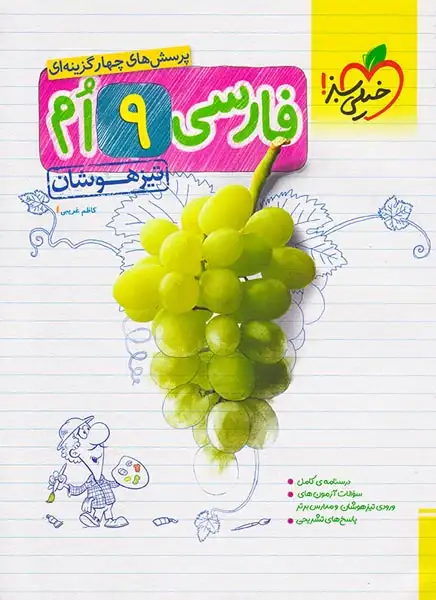 تست تیزهوشان فارسی نهم(متوسطه)خیلی سبز