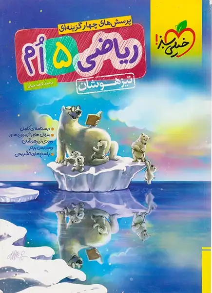 تست ریاضی پنجم تیزهوشان(دبستان)خیلی سبز