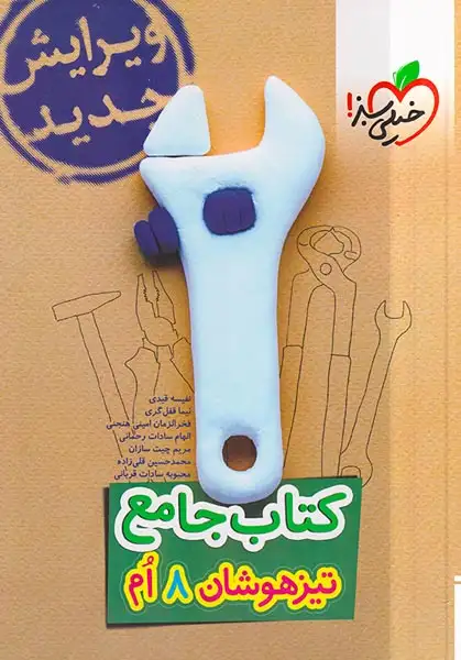 کتاب جامع تیزهوشان هشتم(متوسطه)خیلی سبز267