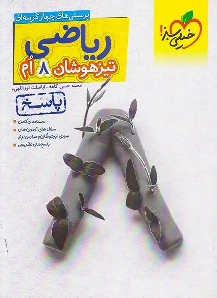 پاسخ تست ریاضی هشتم تیزهوشان(متوسطه)خیلی سبز875