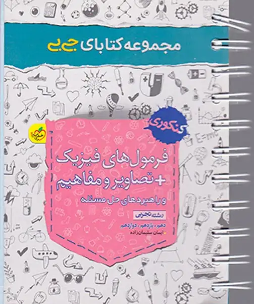 کتاب فرمول های فیزیک +تصاویر و مفاهیم و راهبردهای حل مسئله رشته تجربی کنکوری دهم.یازدهم.دوازدهم مجموعه کتابای جی بی انتشارات خیلی سبز