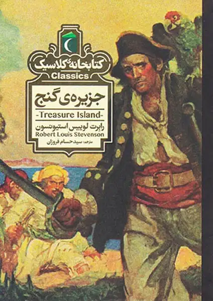 کتابخانه کلاسیک(جزیره ی گنج)فروزان