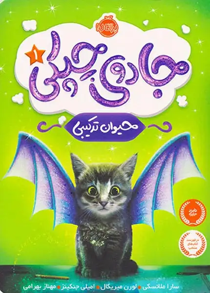 جادوی چپکی1(حیوان ترکیبی)پرتقال