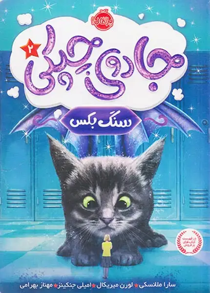 جادوی چپکی2(سنگ بکس)پرتقال