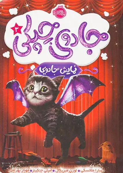 جادوی چپکی3(نمایش جادویی)پرتقال