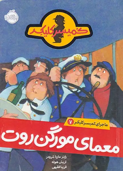 ماجرای کمیسر کلیکر7(معمای مورگن روت)پرتقال