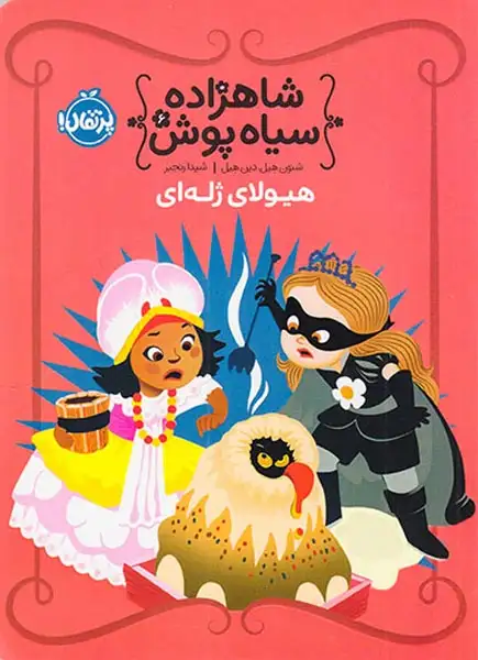 شاهزاده سیاه پوش6(هیولای ژله ای)پرتقال