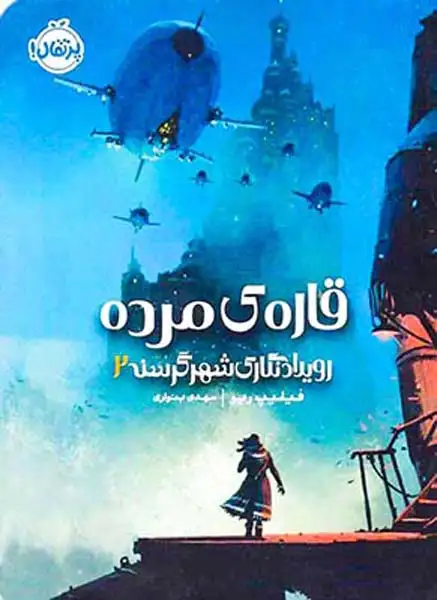 رویدادنگاری شهر گرسنه2(قاره ی مرده)پرتقال