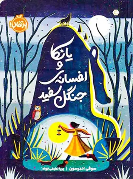 یانکا و افسانه ی جنگل سفید