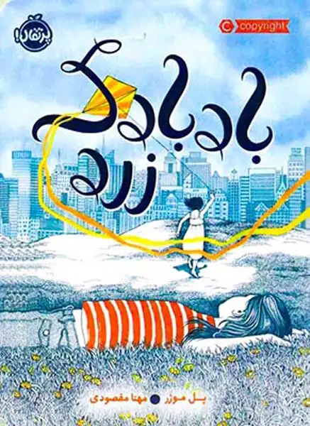 بادبادک زرد(پرتقال)مقصودی