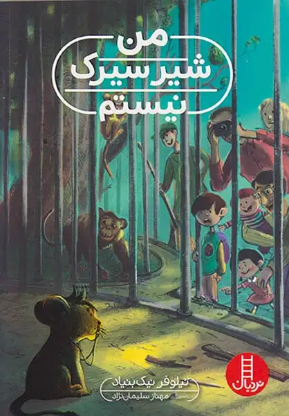 من شیر سیرک نیستم