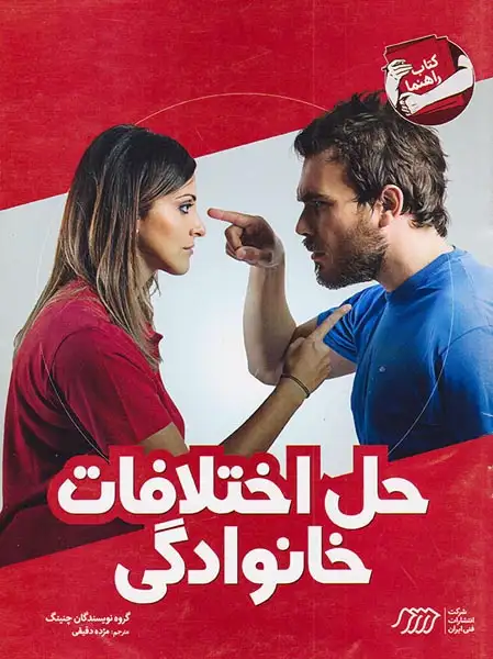 حل اختلافات خانوادگی