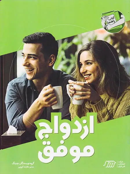 ازدواج موفق(فنی ایران)کروبی