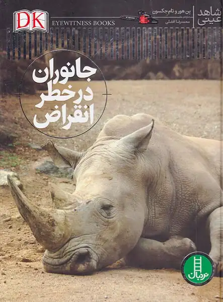 شاهد عینی(جانوران در خطر انقراض)فنی ایران