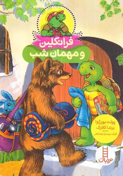 فرانکلین و مهمان شب(فنی ایران)کرمانشاهی