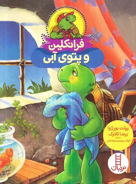 فرانکلین و پتوی آبی(فنی ایران)کرمانشاهی