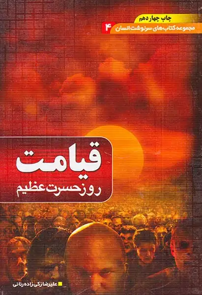 مجموعه کتاب های سرنوشت انسان4(قیامت روز حسرت)دیوان
