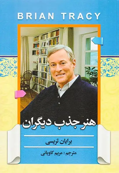 هنر جذب دیگران