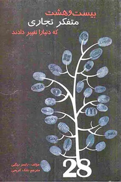 بیست و هشت متفکر تجاری که دنیا را تغییر دادند