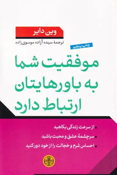 موفقیت شما به باورهایتان ارتباط دارد(کتاب پارسه)موسوی زاده