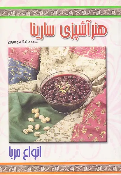 هنر آشپزی سارینا