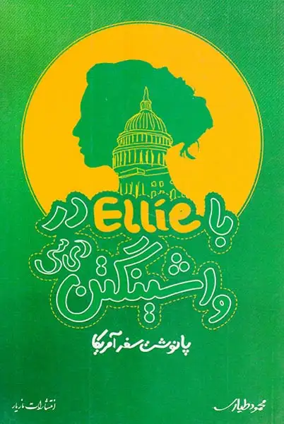 باellieدر واشینگتن دی سی(پانوشت سفر آمریکا)مازیار