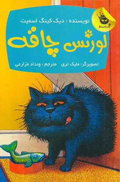 لورنس چاقه