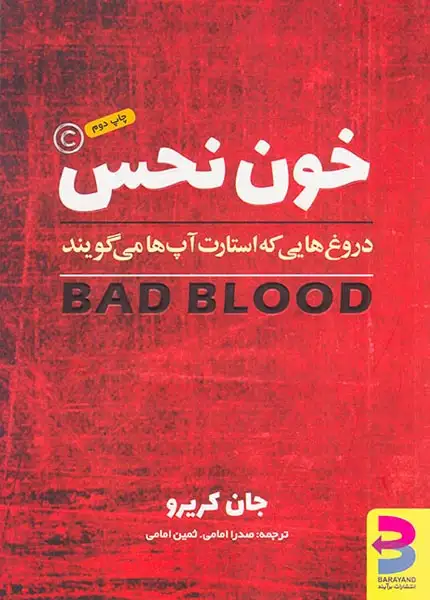 خون نحس(دروغ هایی که استارت آپ ها می گویند)برآیند