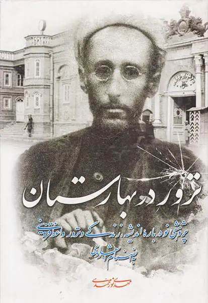 ترور در بهارستان