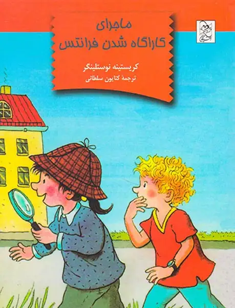 ماجرای کاراگاه شدن فرانتس(آفرینگان)سلطانی