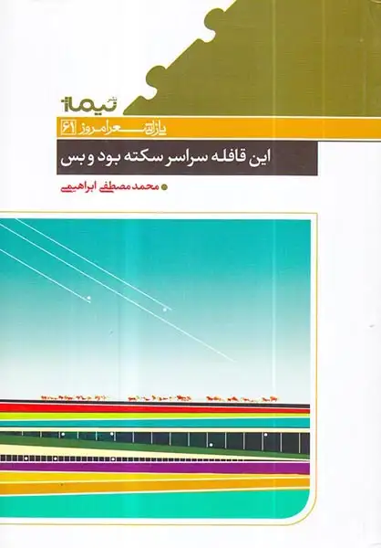 پازل شعر امروز61(این قافله سراسر سکته بود و بس)