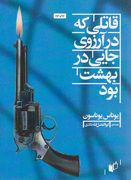 قاتلی که در آرزوی جایی در بهشت بود
