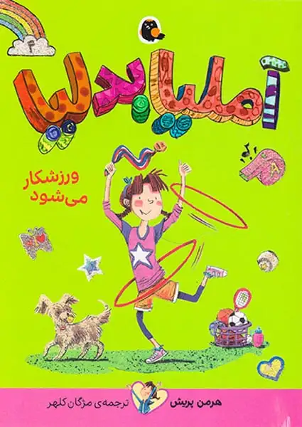 آملیا بدلیا4(ورزشکار می شود)کتاب پرنده