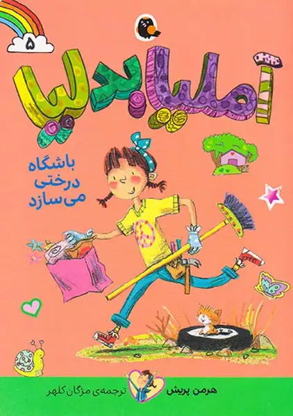آملیا بدلیا5(باشگاه درختی می سازد)کتاب پرنده