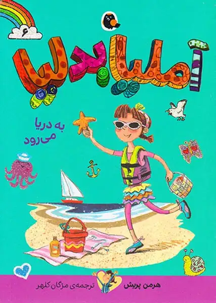 آملیا بدلیا6(به دریا می رود)کتاب پرنده