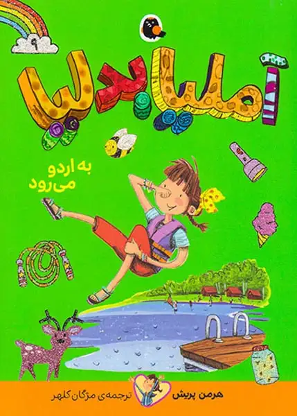 آملیا بدلیا9(به اردو می رود)کتاب پرنده
