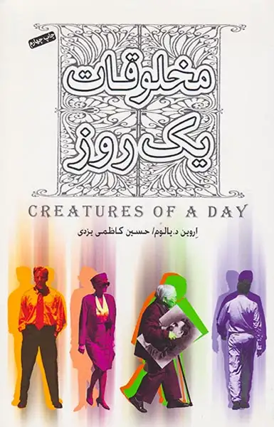 مخلوقات یک روز