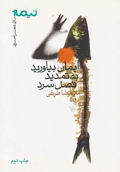 پازل شعر امروز115(ایمان بیاورید به تمدید فصل سرد)نیماژ