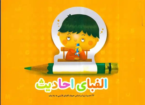 الفبای احادیث