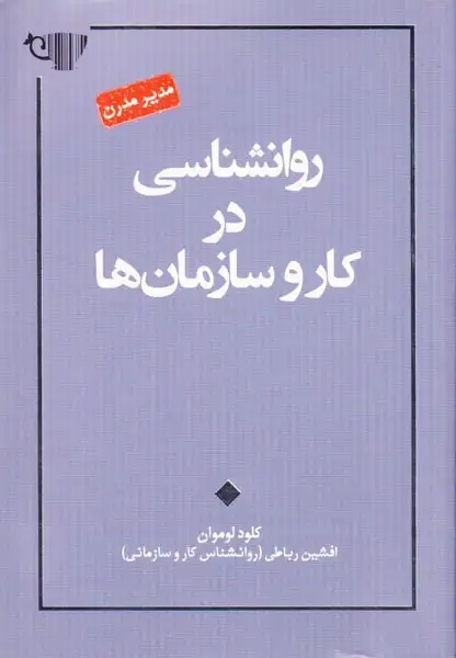 روانشناسی در کار و سازمان ها(آسمان نیلگون)رباطی
