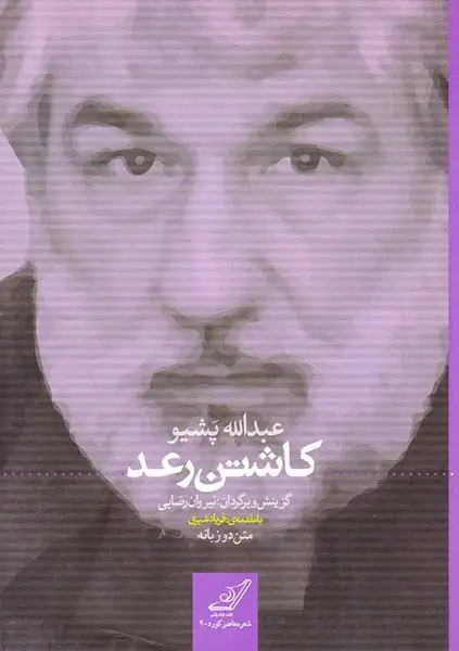 کاشتن رعد