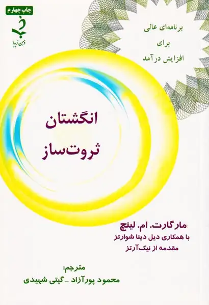 انگشتان ثروت ساز