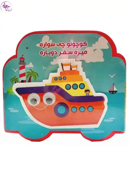 کتاب فومی چشمی(کوچولو چی سواره میره سفر دوباره)آریانوین