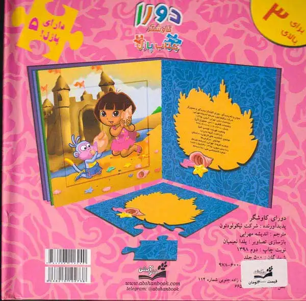 اولین کتاب پازل من(دورا کاوشگر)آبشن