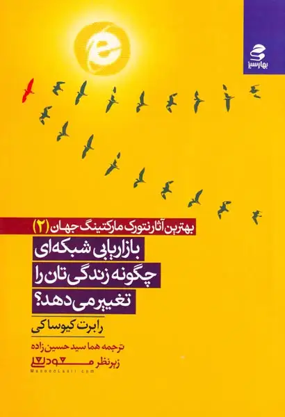 بهترین آثار نتورک مارکتینگ جهان2(بازاریابی شبکه ای چگونه زندگی تان را تغییر می دهد)